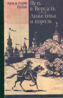 Книга Голон А и С Путь в Версаль Анжелика и король, 11-7593, Баград.рф